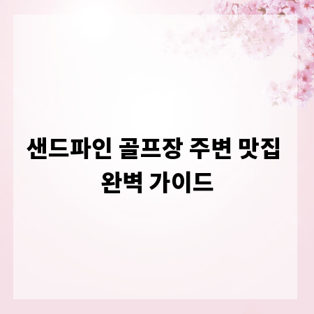 샌드파인 골프장 주변 맛집 완벽 가이드