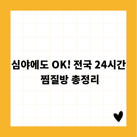 심야에도 OK! 전국 24시간 찜질방 총정리
