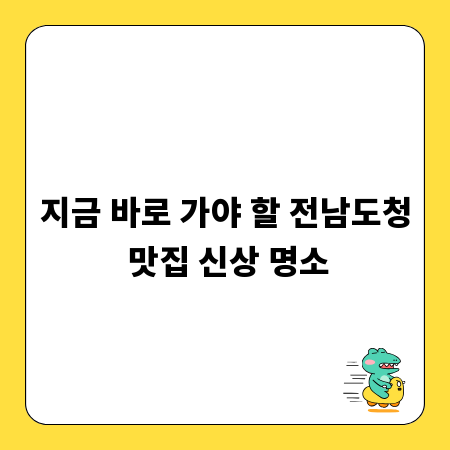 지금 바로 가야 할 전남도청 맛집 신상 명소