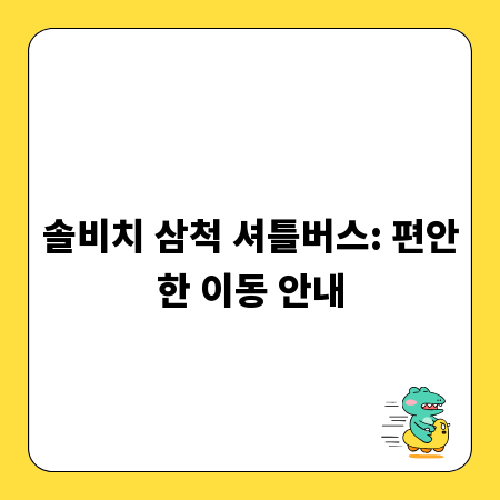 솔비치 삼척 셔틀버스: 편안한 이동 안내