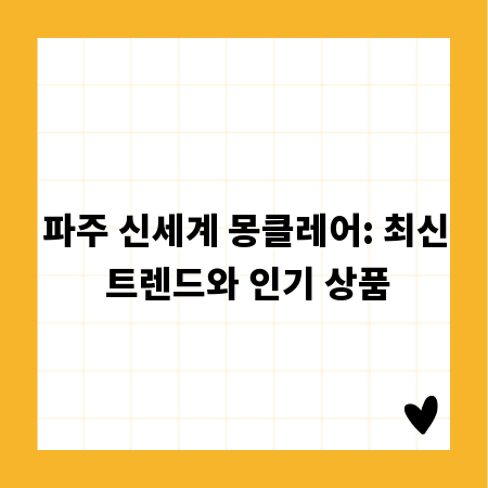 파주 신세계 몽클레어: 최신 트렌드와 인기 상품