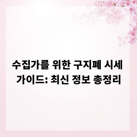 수집가를 위한 구지폐 시세 가이드: 최신 정보 총정리