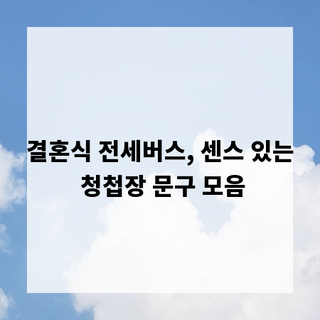 결혼식 전세버스, 센스 있는 청첩장 문구 모음