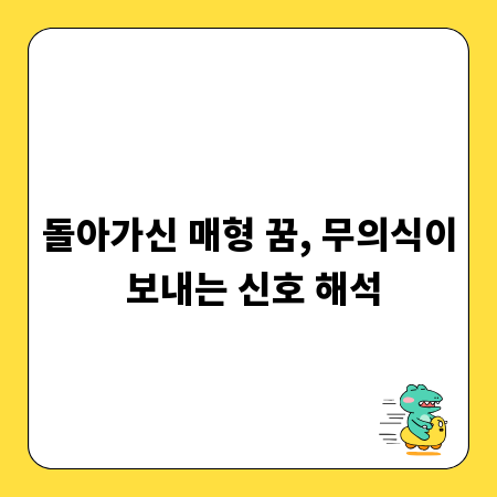 돌아가신 매형 꿈, 무의식이 보내는 신호 해석