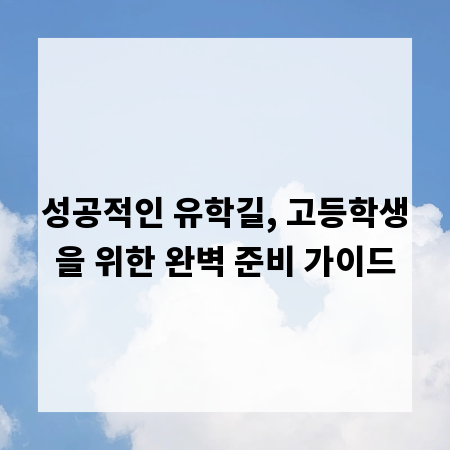 성공적인 유학길, 고등학생을 위한 완벽 준비 가이드