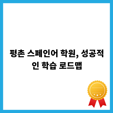 평촌 스페인어 학원, 성공적인 학습 로드맵