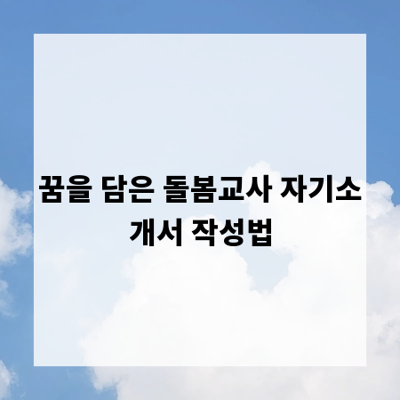꿈을 담은 돌봄교사 자기소개서 작성법