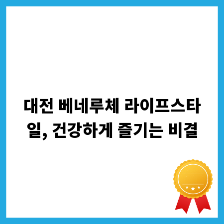 대전 베네루체 라이프스타일, 건강하게 즐기는 비결