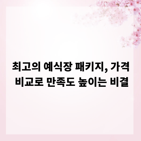 최고의 예식장 패키지, 가격 비교로 만족도 높이는 비결