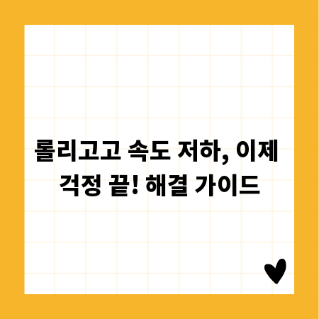 롤리고고 속도 저하, 이제 걱정 끝! 해결 가이드