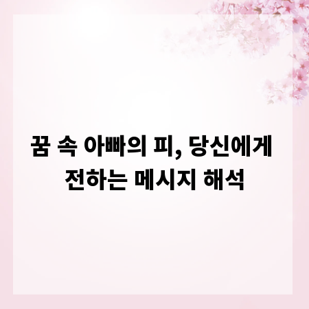 꿈 속 아빠의 피, 당신에게 전하는 메시지 해석