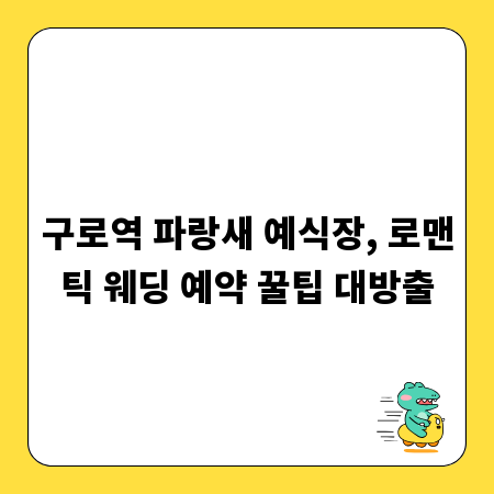 구로역 파랑새 예식장, 로맨틱 웨딩 예약 꿀팁 대방출