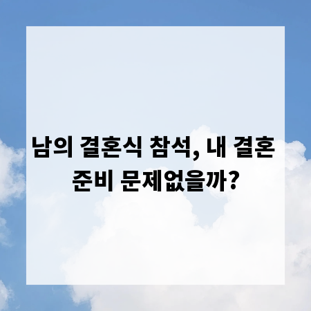 남의 결혼식 참석, 내 결혼 준비 문제없을까?