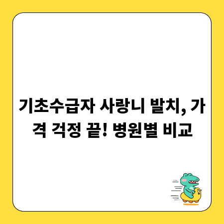 기초수급자 사랑니 발치, 가격 걱정 끝! 병원별 비교
