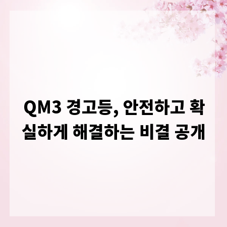 QM3 경고등, 안전하고 확실하게 해결하는 비결 공개