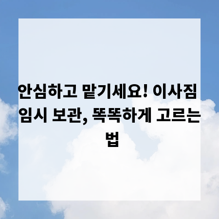 안심하고 맡기세요! 이사짐 임시 보관, 똑똑하게 고르는 법