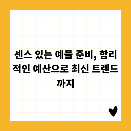 센스 있는 예물 준비, 합리적인 예산으로 최신 트렌드까지