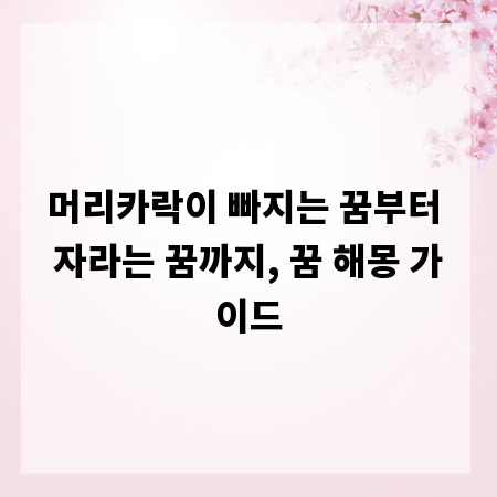 머리카락이 빠지는 꿈부터 자라는 꿈까지, 꿈 해몽 가이드