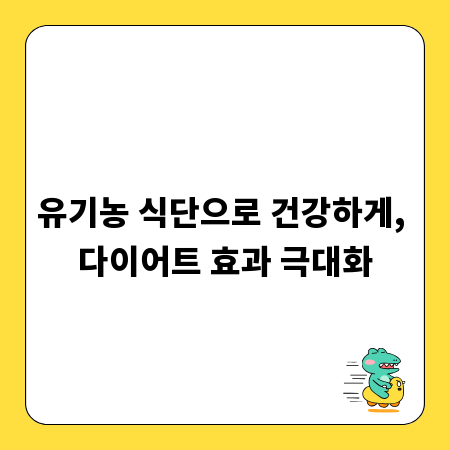 유기농 식단으로 건강하게, 다이어트 효과 극대화