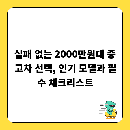실패 없는 2000만원대 중고차 선택, 인기 모델과 필수 체크리스트