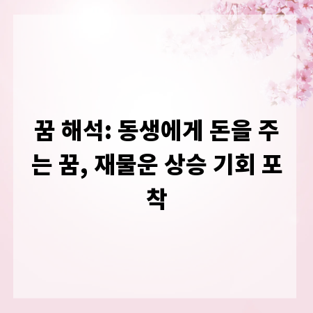 꿈 해석: 동생에게 돈을 주는 꿈, 재물운 상승 기회 포착