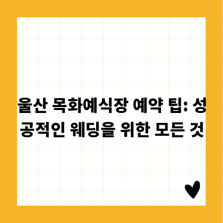울산 목화예식장 예약 팁: 성공적인 웨딩을 위한 모든 것