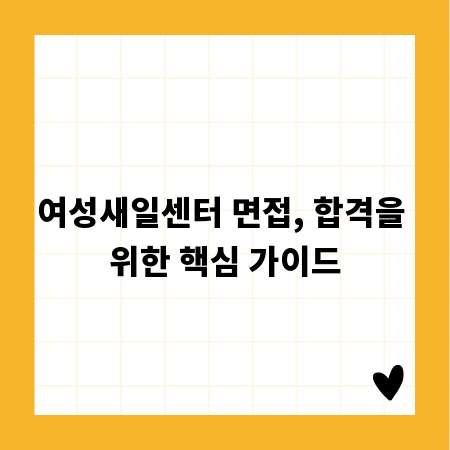 여성새일센터 면접, 합격을 위한 핵심 가이드