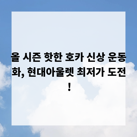 올 시즌 핫한 호카 신상 운동화, 현대아울렛 최저가 도전!
