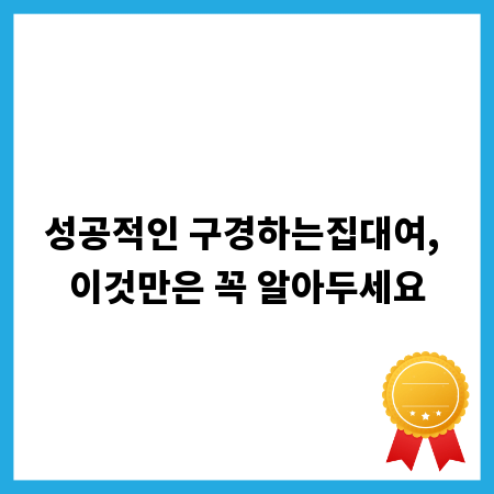 성공적인 구경하는집대여, 이것만은 꼭 알아두세요