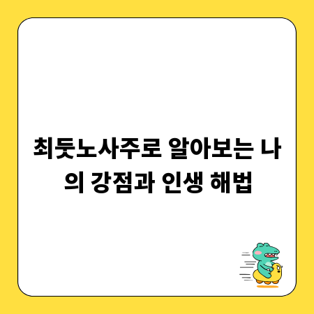 최둣노사주로 알아보는 나의 강점과 인생 해법