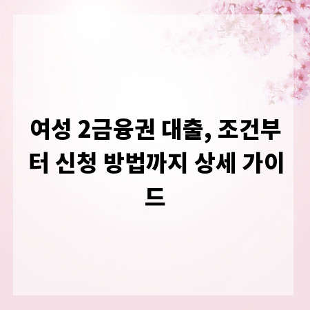 여성 2금융권 대출, 조건부터 신청 방법까지 상세 가이드