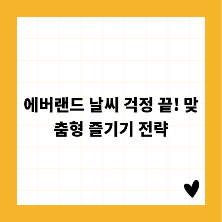 에버랜드 날씨 걱정 끝! 맞춤형 즐기기 전략