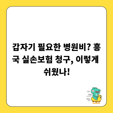 갑자기 필요한 병원비? 흥국 실손보험 청구, 이렇게 쉬웠나!