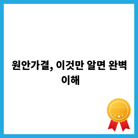 원안가결, 이것만 알면 완벽 이해