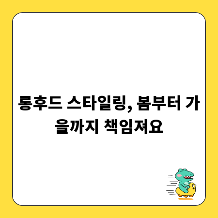 롱후드 스타일링, 봄부터 가을까지 책임져요