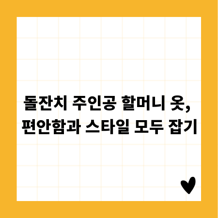 돌잔치 주인공 할머니 옷, 편안함과 스타일 모두 잡기