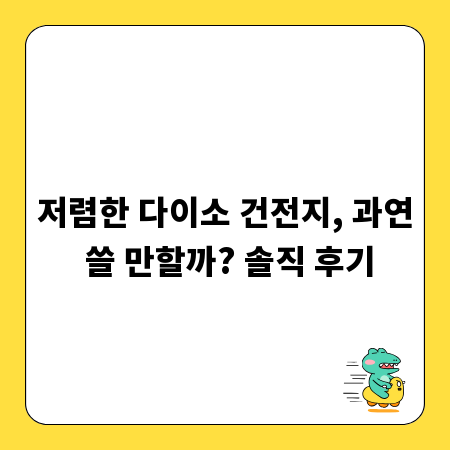 저렴한 다이소 건전지, 과연 쓸 만할까? 솔직 후기
