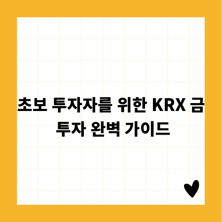 초보 투자자를 위한 KRX 금 투자 완벽 가이드