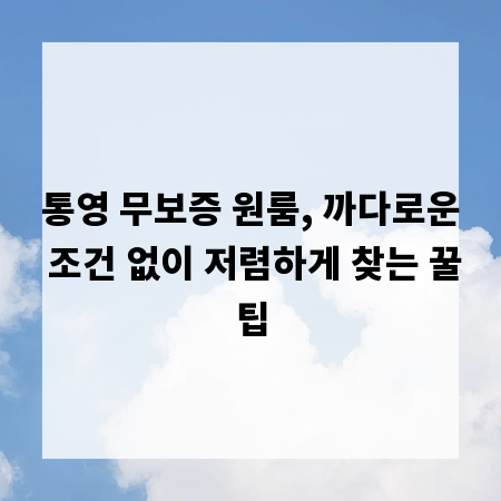 통영 무보증 원룸, 까다로운 조건 없이 저렴하게 찾는 꿀팁