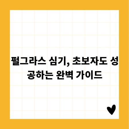 펄그라스 심기, 초보자도 성공하는 완벽 가이드