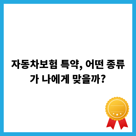 자동차보험 특약, 어떤 종류가 나에게 맞을까?