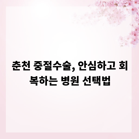 춘천 중절수술, 안심하고 회복하는 병원 선택법