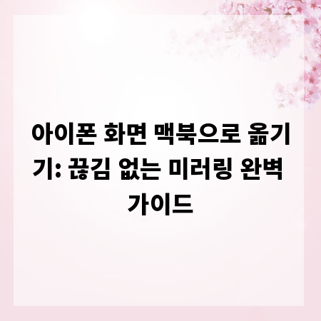 아이폰 화면 맥북으로 옮기기: 끊김 없는 미러링 완벽 가이드