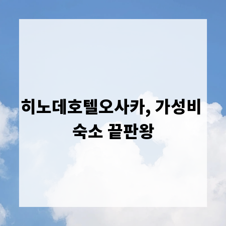 히노데호텔오사카, 가성비 숙소 끝판왕