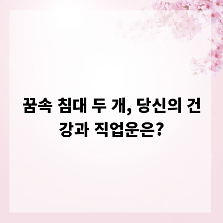 꿈속 침대 두 개, 당신의 건강과 직업운은?