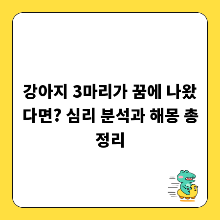 강아지 3마리가 꿈에 나왔다면? 심리 분석과 해몽 총정리