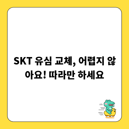 SKT 유심 교체, 어렵지 않아요! 따라만 하세요