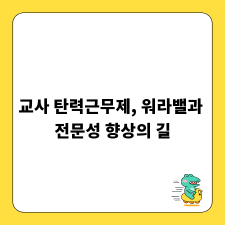 교사 탄력근무제, 워라밸과 전문성 향상의 길
