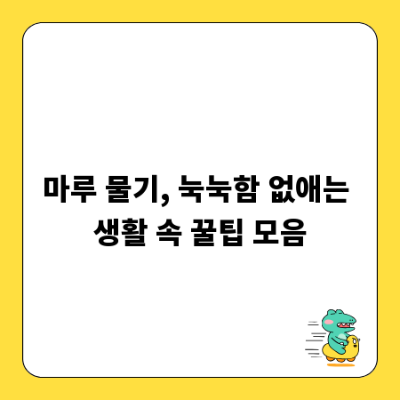 마루 물기, 눅눅함 없애는 생활 속 꿀팁 모음