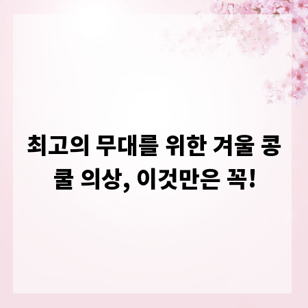 최고의 무대를 위한 겨울 콩쿨 의상, 이것만은 꼭!